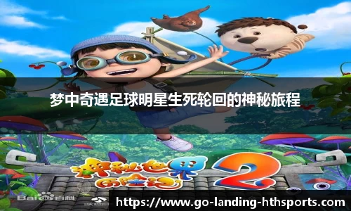梦中奇遇足球明星生死轮回的神秘旅程