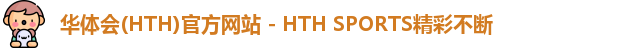 华体会